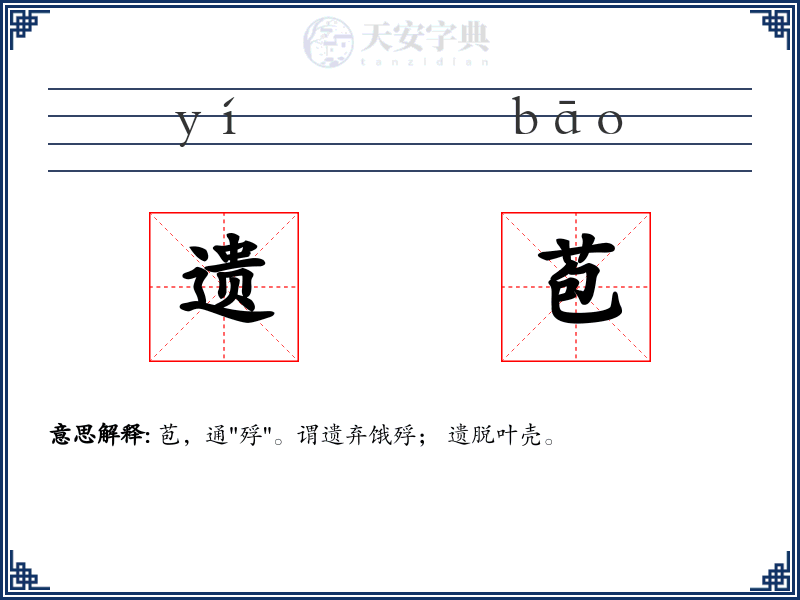 遗苞