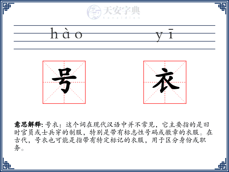 号衣