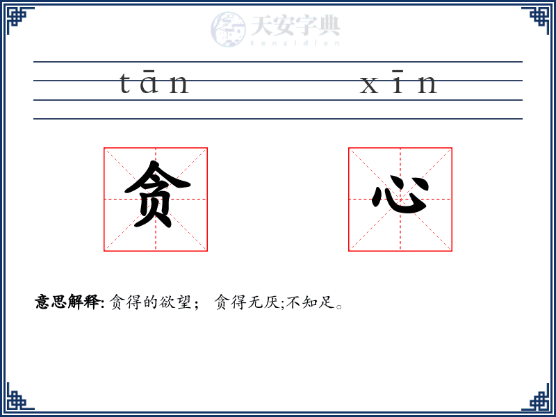 贪心