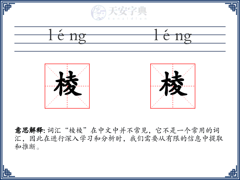 棱棱