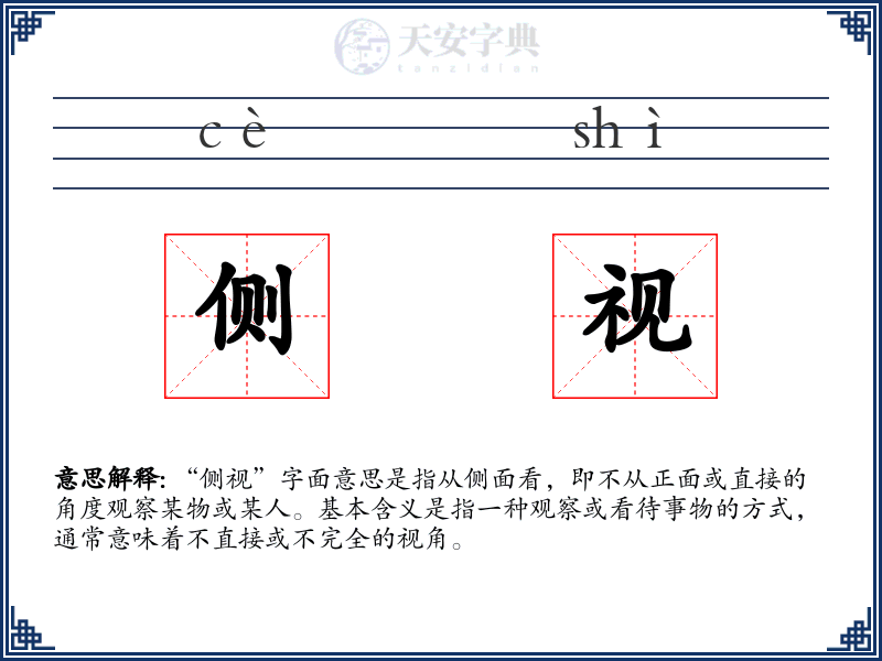 侧视