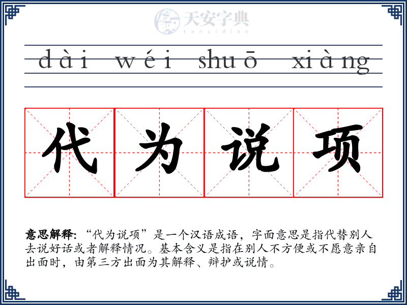 代为说项