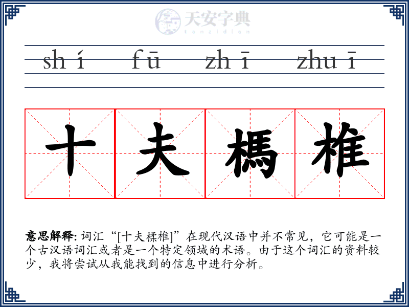 十夫榪椎