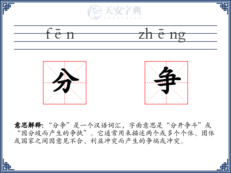 分争
