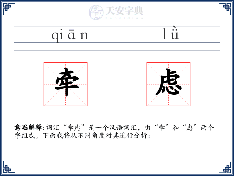 牵虑
