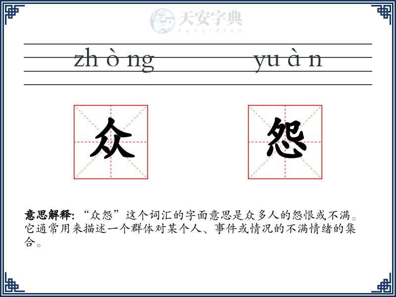 众怨
