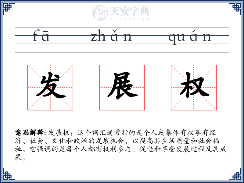 发展权
