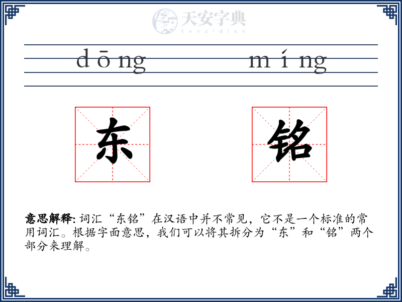 东铭
