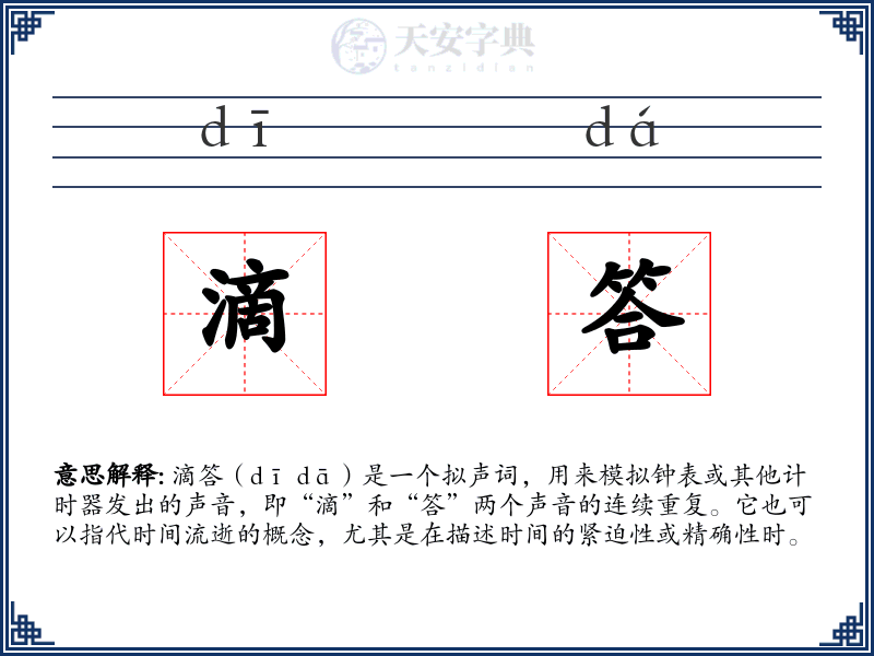 滴答