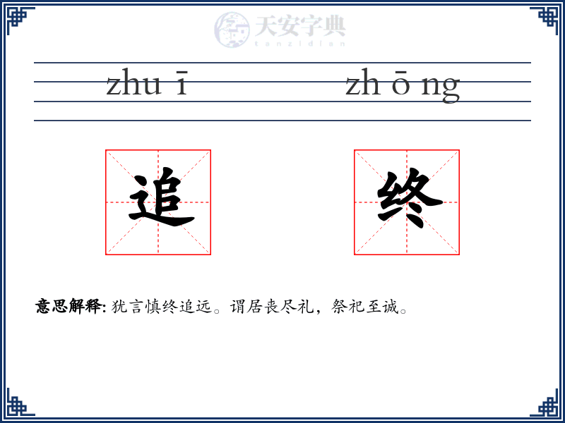 追终