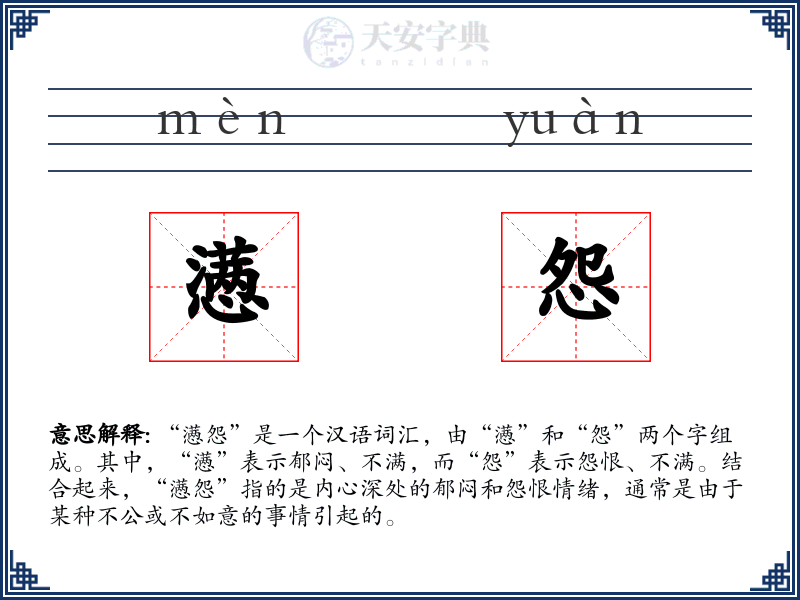懑怨