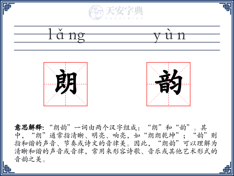 朗韵