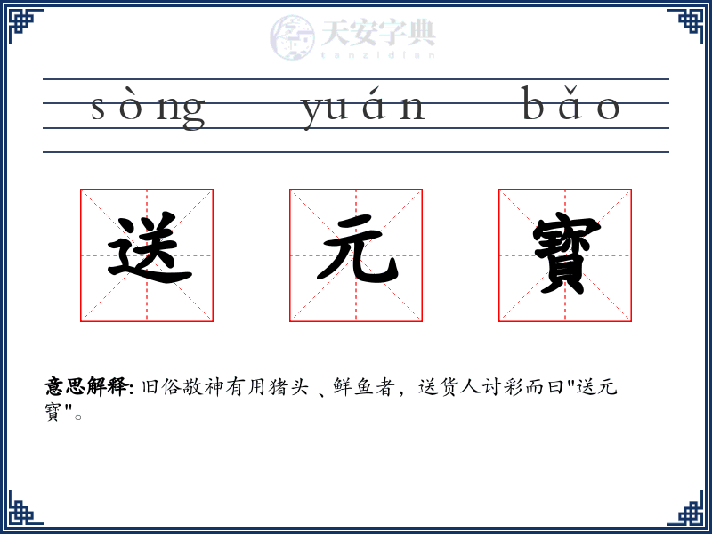 送元寳