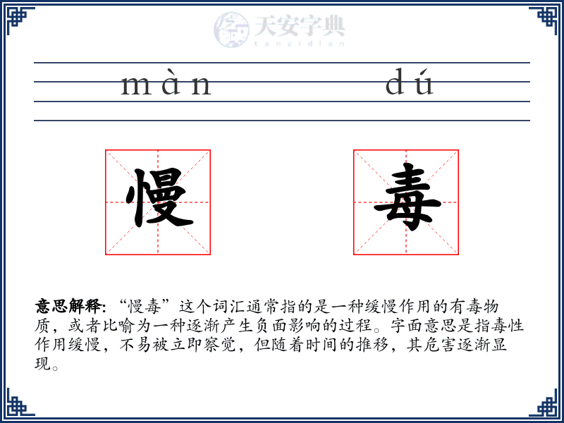 慢毒