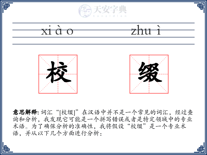 校缀