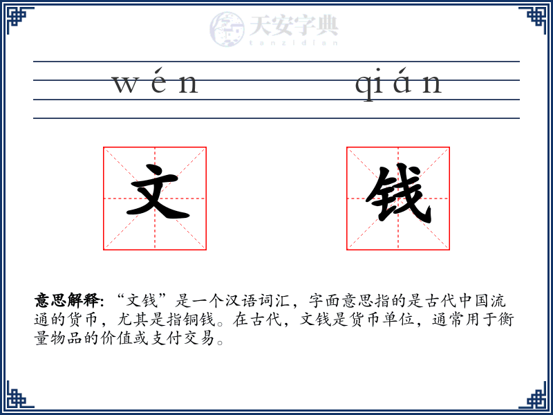 文钱