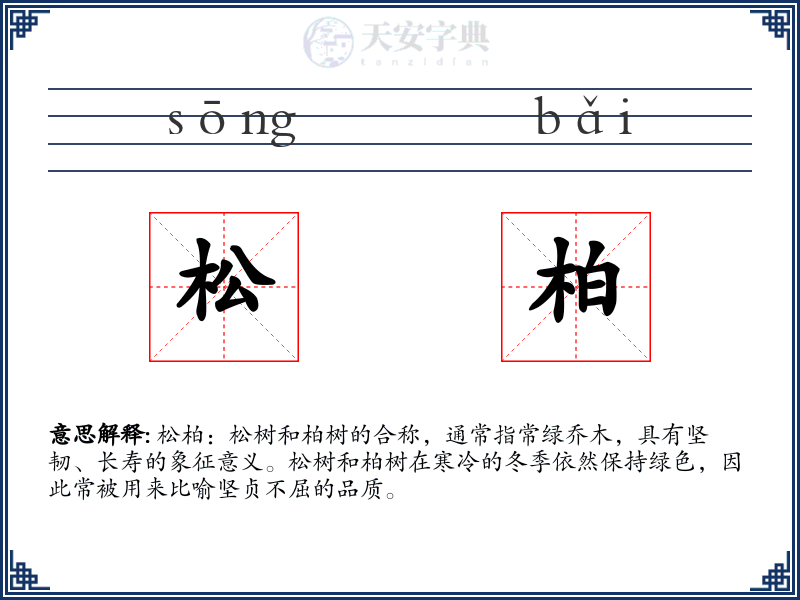 松柏