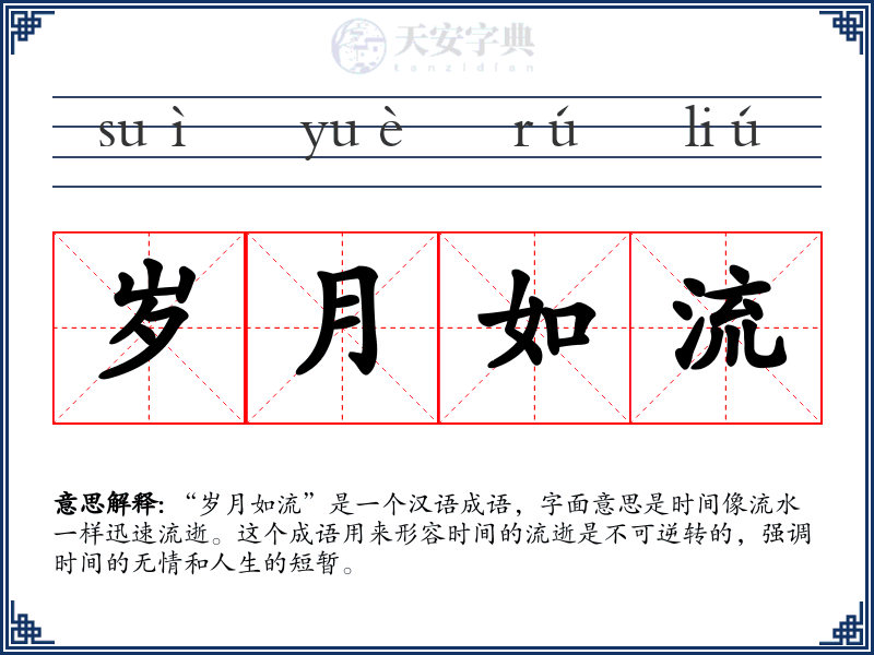 岁月如流