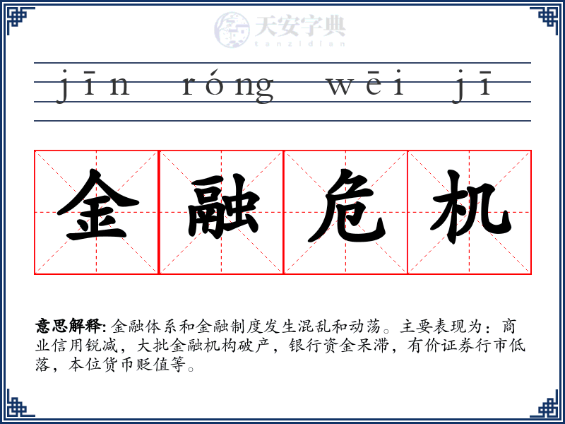 金融危机