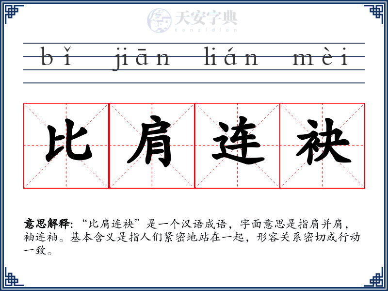 比肩连袂