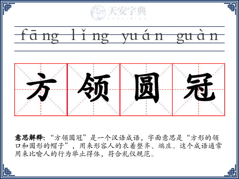 方领圆冠
