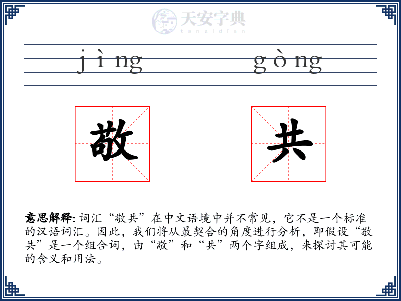 敬共