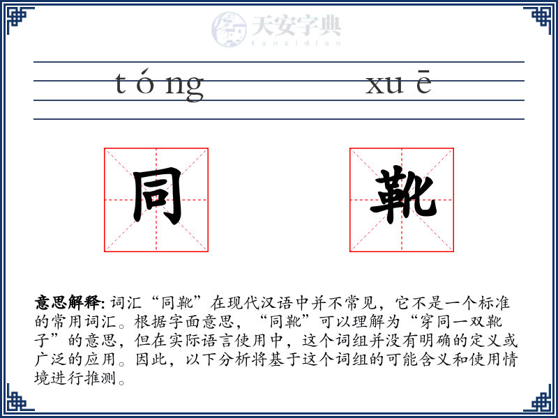 同靴
