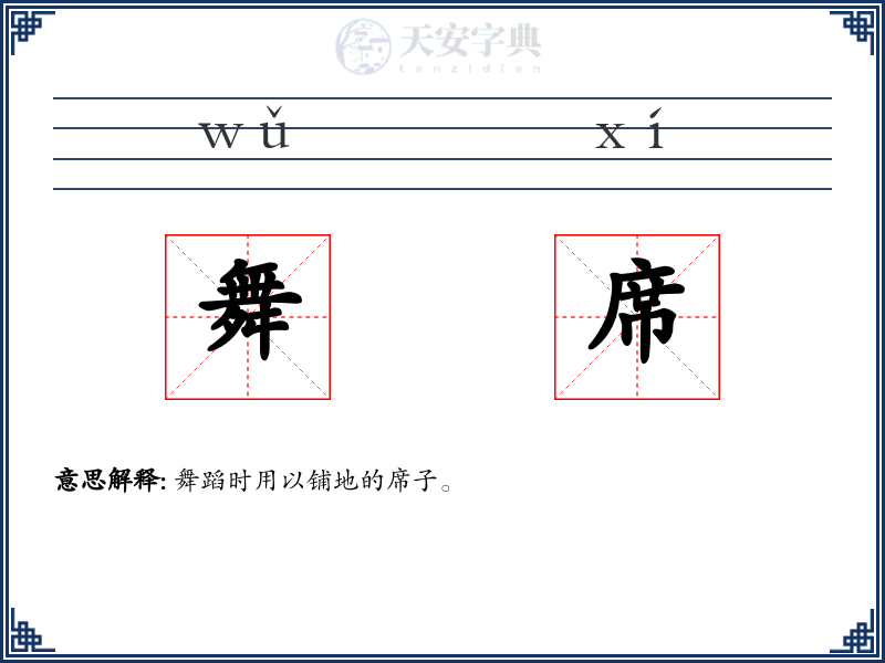 舞席