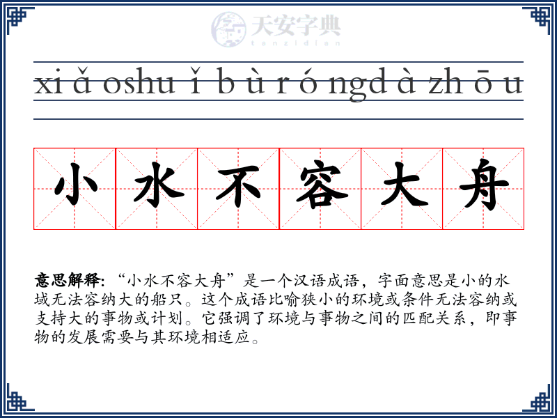 小水不容大舟