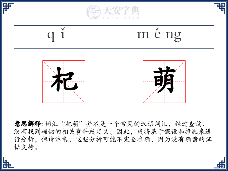 杞萌