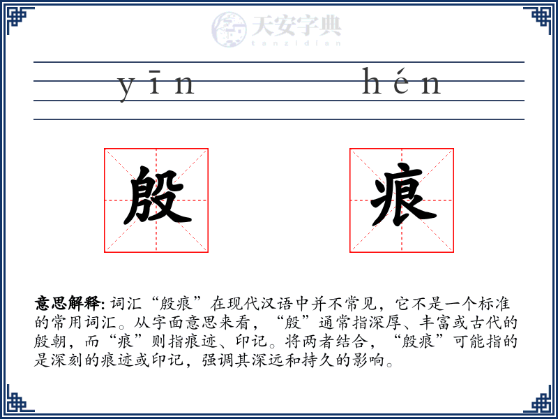 殷痕