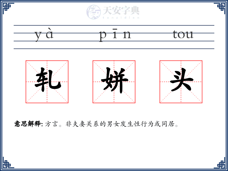 轧姘头