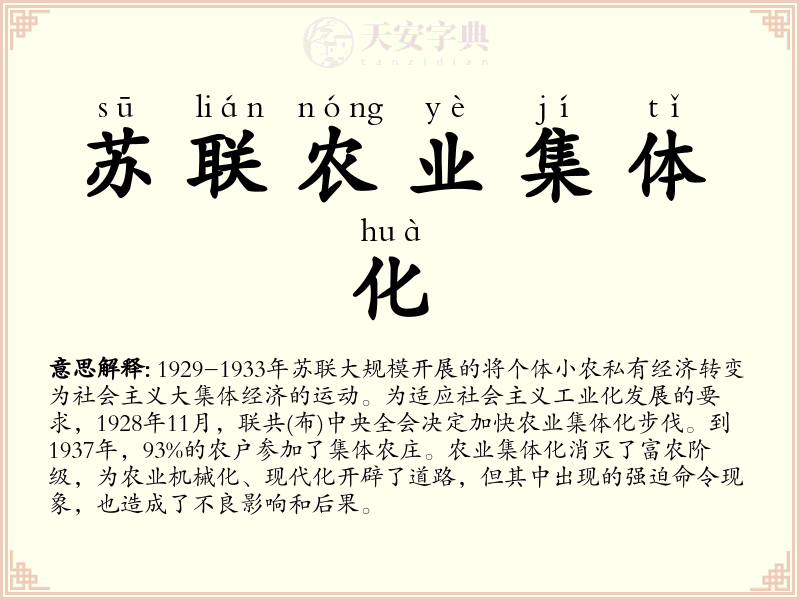 苏联农业集体化