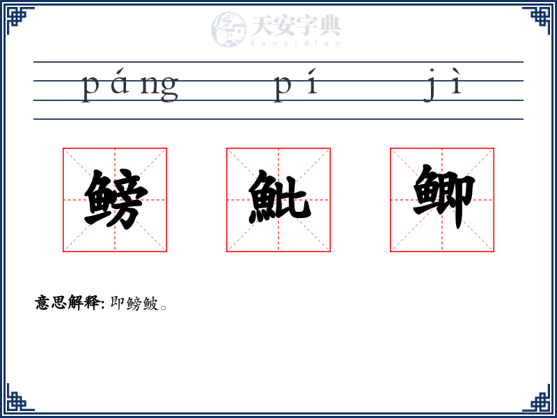 鳑魮鲫