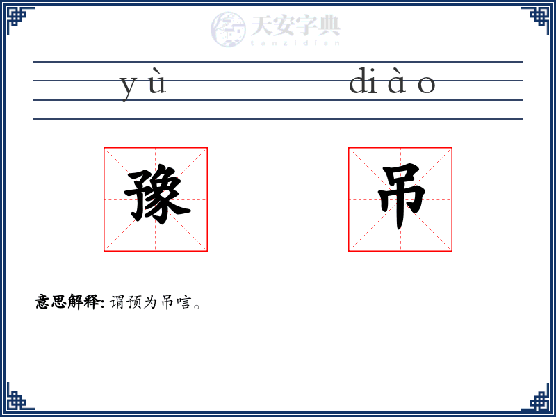 豫吊