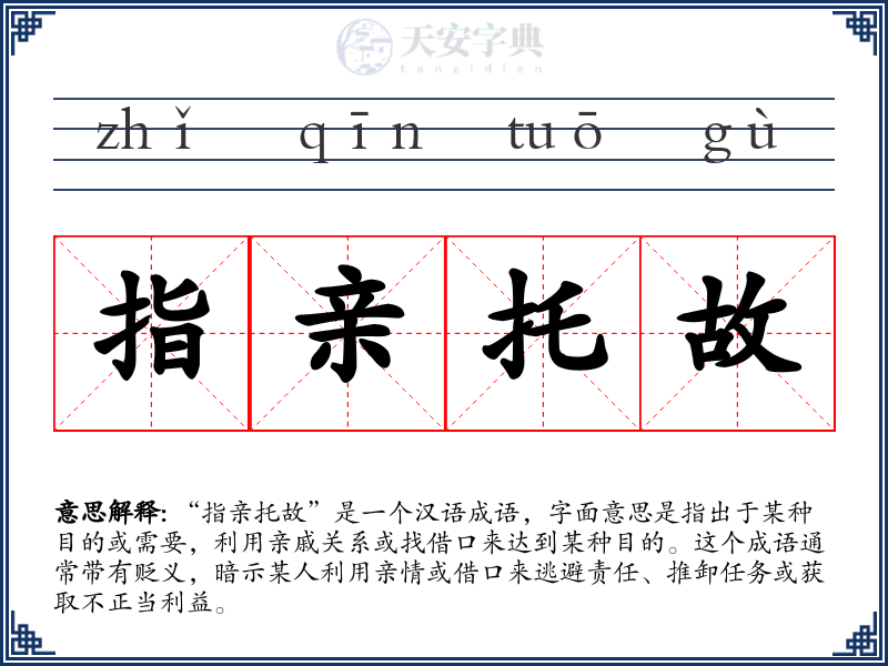 指亲托故