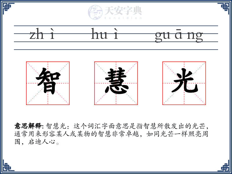 智慧光