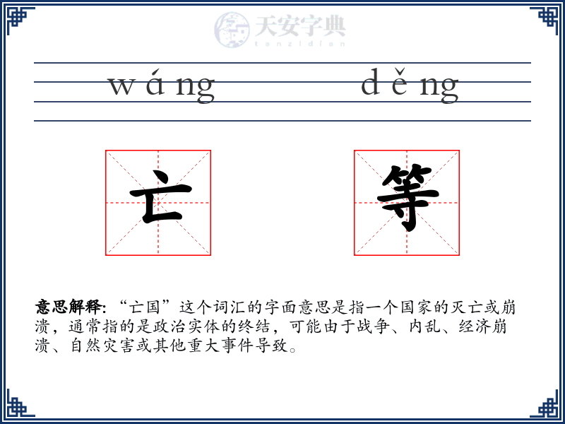 亡等