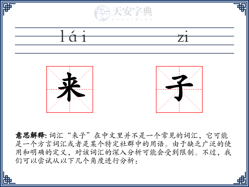 来子