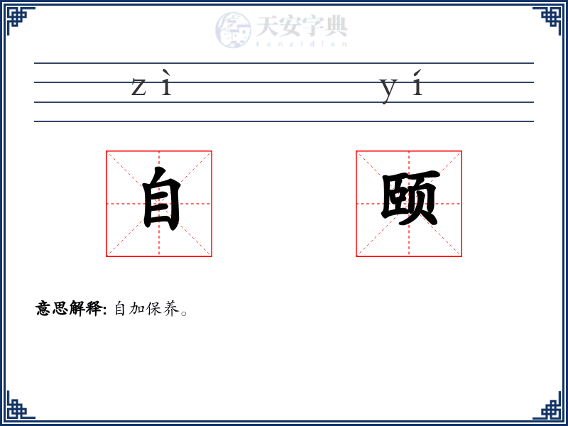 自颐