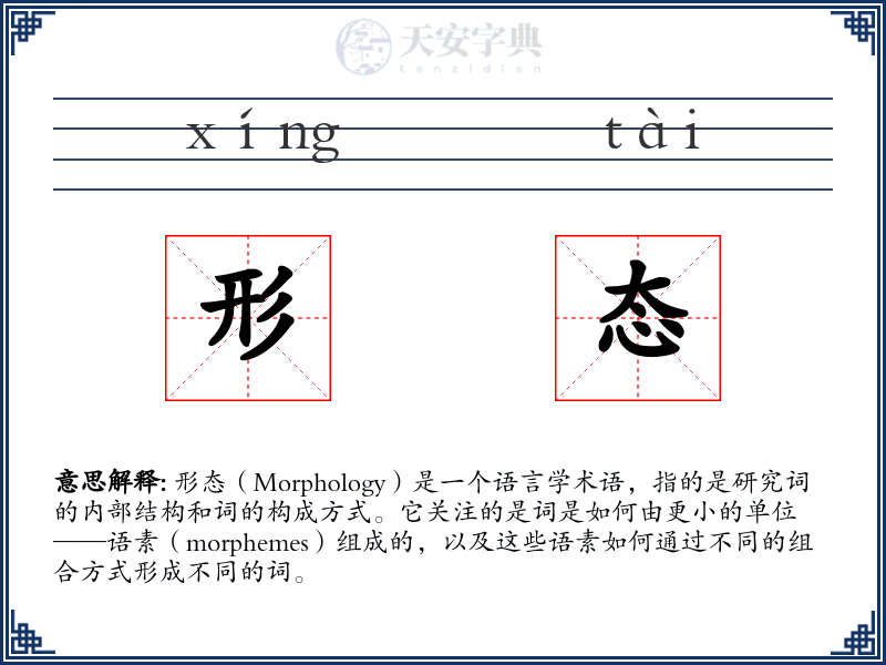 形态