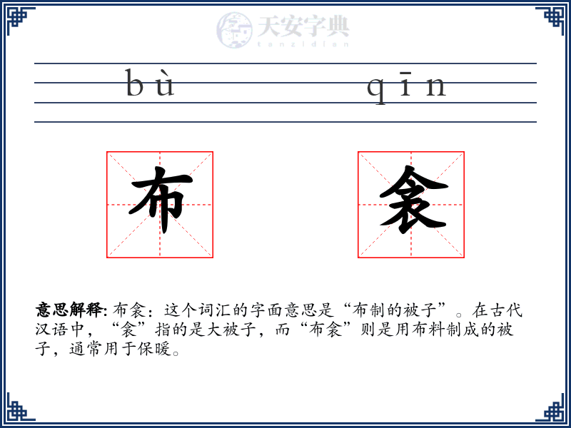 布衾