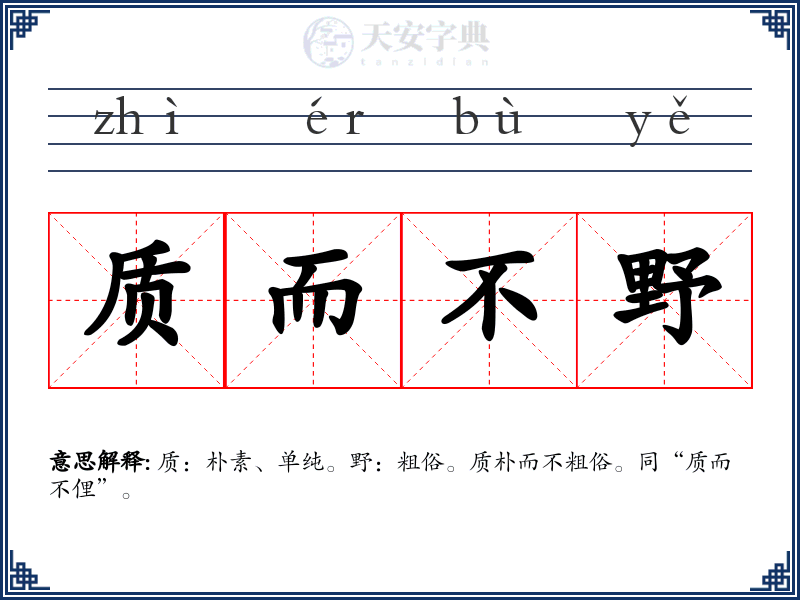 质而不野