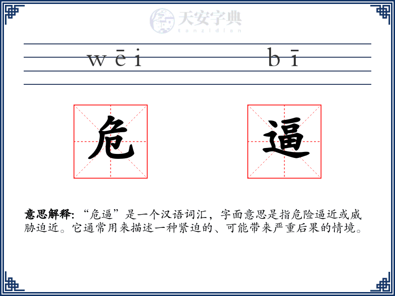 危逼
