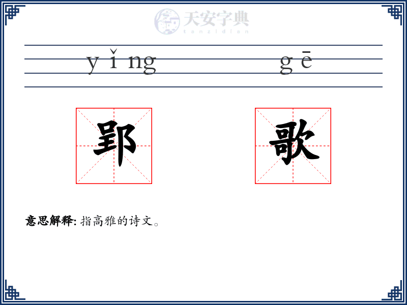 郢歌