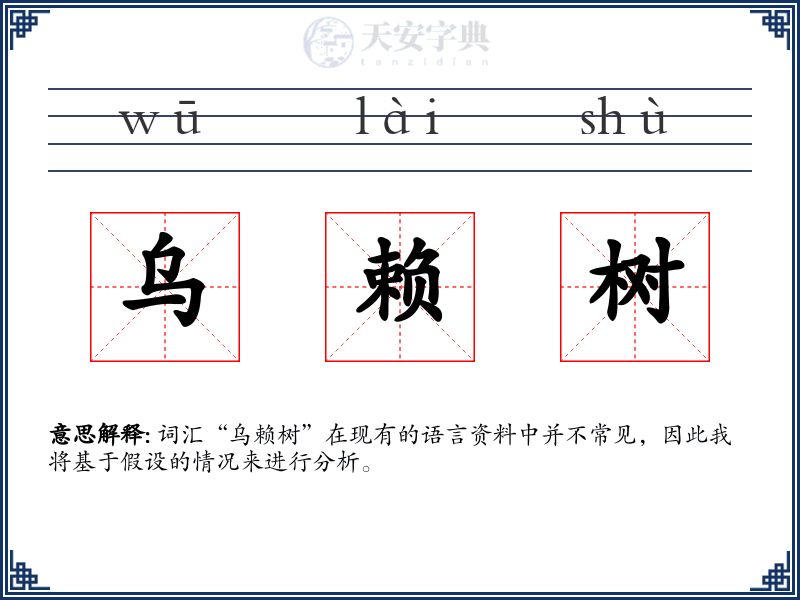 乌赖树