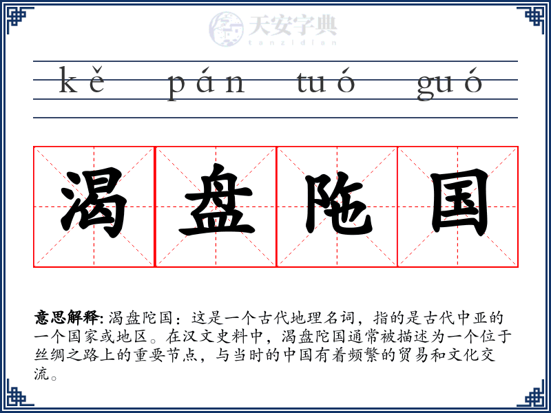渴盘陁国