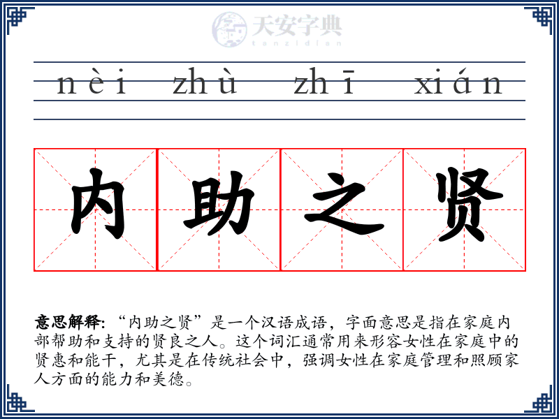 内助之贤
