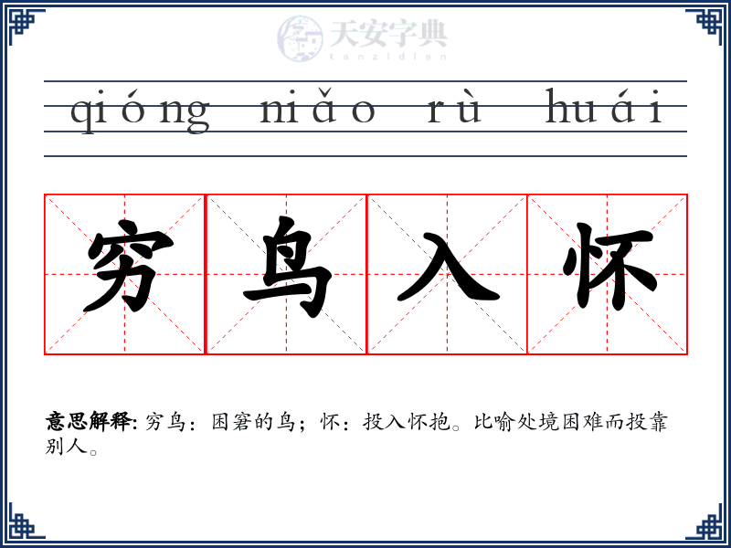 穷鸟入怀