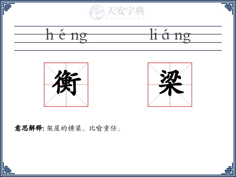 衡梁